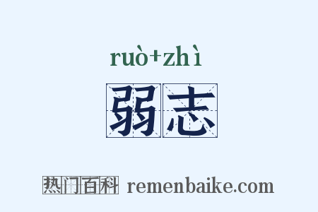 弱志是什么意思的图片